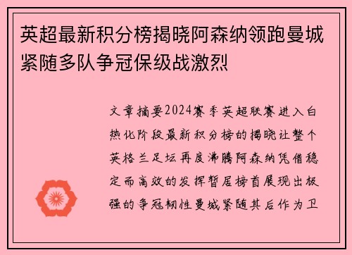 英超最新积分榜揭晓阿森纳领跑曼城紧随多队争冠保级战激烈