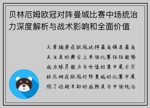 贝林厄姆欧冠对阵曼城比赛中场统治力深度解析与战术影响和全面价值