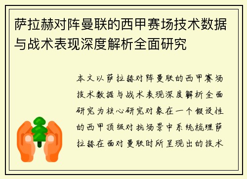 萨拉赫对阵曼联的西甲赛场技术数据与战术表现深度解析全面研究