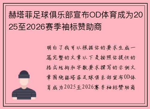 赫塔菲足球俱乐部宣布OD体育成为2025至2026赛季袖标赞助商