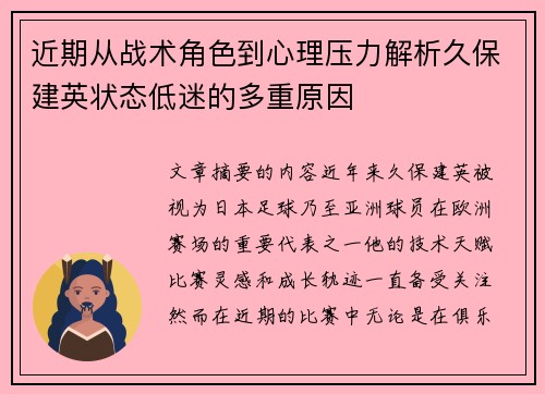 近期从战术角色到心理压力解析久保建英状态低迷的多重原因