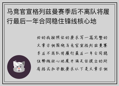 马竞官宣格列兹曼赛季后不离队将履行最后一年合同稳住锋线核心地