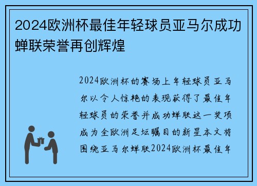 2024欧洲杯最佳年轻球员亚马尔成功蝉联荣誉再创辉煌