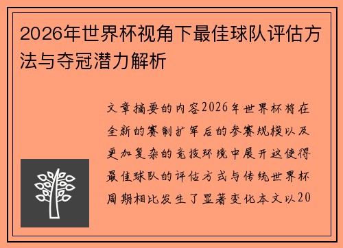 2026年世界杯视角下最佳球队评估方法与夺冠潜力解析