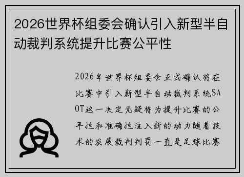 2026世界杯组委会确认引入新型半自动裁判系统提升比赛公平性