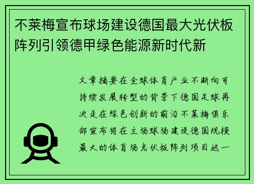 不莱梅宣布球场建设德国最大光伏板阵列引领德甲绿色能源新时代新