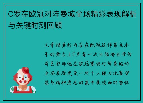 C罗在欧冠对阵曼城全场精彩表现解析与关键时刻回顾
