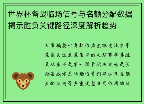世界杯备战临场信号与名额分配数据揭示胜负关键路径深度解析趋势