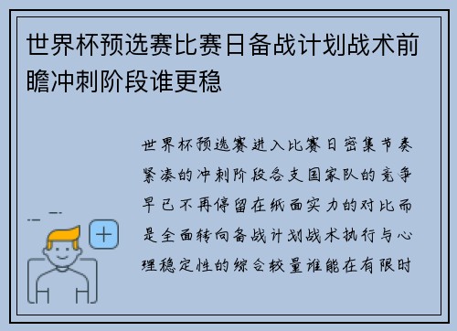 世界杯预选赛比赛日备战计划战术前瞻冲刺阶段谁更稳