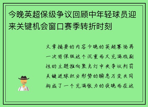 今晚英超保级争议回顾中年轻球员迎来关键机会窗口赛季转折时刻