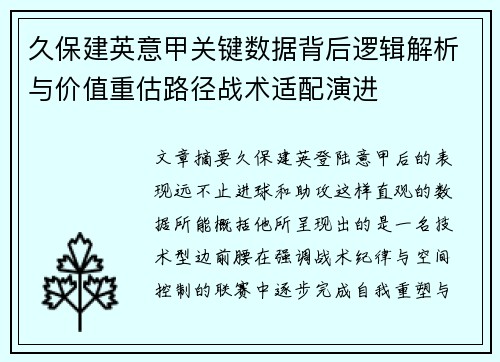 久保建英意甲关键数据背后逻辑解析与价值重估路径战术适配演进