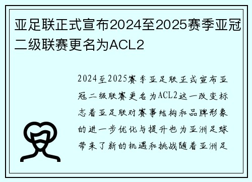 亚足联正式宣布2024至2025赛季亚冠二级联赛更名为ACL2