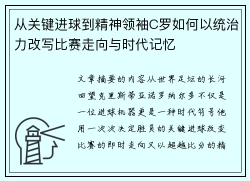 从关键进球到精神领袖C罗如何以统治力改写比赛走向与时代记忆