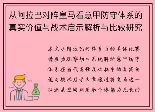 从阿拉巴对阵皇马看意甲防守体系的真实价值与战术启示解析与比较研究