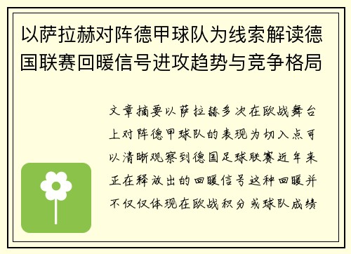 以萨拉赫对阵德甲球队为线索解读德国联赛回暖信号进攻趋势与竞争格局变化