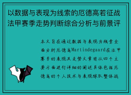 以数据与表现为线索的厄德高若征战法甲赛季走势判断综合分析与前景评估