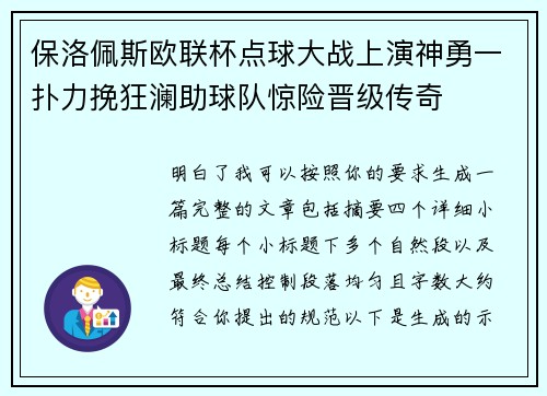 保洛佩斯欧联杯点球大战上演神勇一扑力挽狂澜助球队惊险晋级传奇