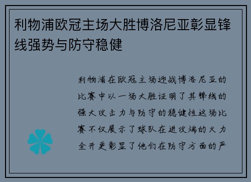 利物浦欧冠主场大胜博洛尼亚彰显锋线强势与防守稳健