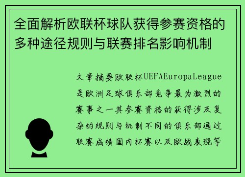 全面解析欧联杯球队获得参赛资格的多种途径规则与联赛排名影响机制