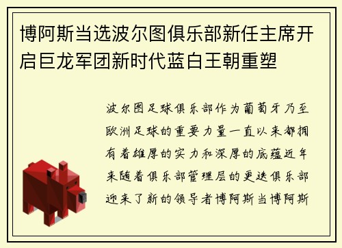 博阿斯当选波尔图俱乐部新任主席开启巨龙军团新时代蓝白王朝重塑