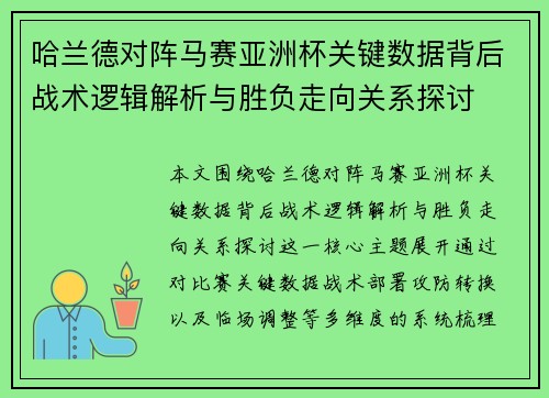 哈兰德对阵马赛亚洲杯关键数据背后战术逻辑解析与胜负走向关系探讨