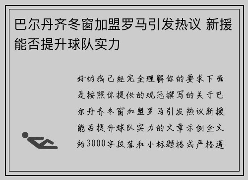 巴尔丹齐冬窗加盟罗马引发热议 新援能否提升球队实力