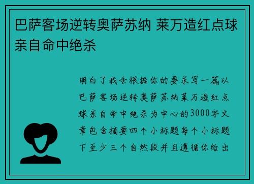 巴萨客场逆转奥萨苏纳 莱万造红点球亲自命中绝杀