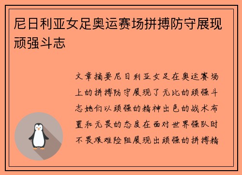 尼日利亚女足奥运赛场拼搏防守展现顽强斗志 尼日利亚女足奥运赛场拼搏防守展现顽强斗志