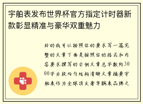 宇舶表发布世界杯官方指定计时器新款彰显精准与豪华双重魅力 宇舶表发布世界杯官方指定计时器新款彰显精准与豪华双重魅力
