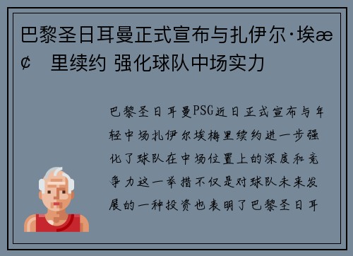 巴黎圣日耳曼正式宣布与扎伊尔·埃梅里续约 强化球队中场实力 巴黎圣日耳曼正式宣布与扎伊尔·埃梅里续约 强化球队中场实力