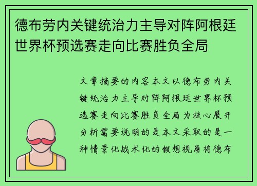 德布劳内关键统治力主导对阵阿根廷世界杯预选赛走向比赛胜负全局