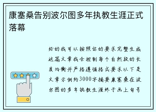 康塞桑告别波尔图多年执教生涯正式落幕 康塞桑告别波尔图多年执教生涯正式落幕
