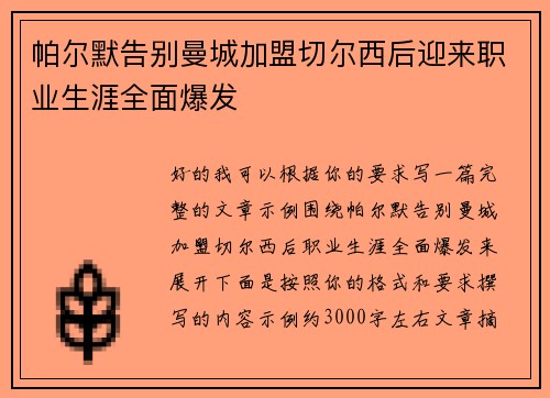 帕尔默告别曼城加盟切尔西后迎来职业生涯全面爆发 帕尔默告别曼城加盟切尔西后迎来职业生涯全面爆发