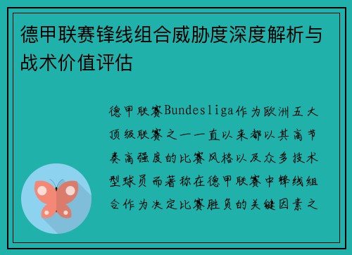 德甲联赛锋线组合威胁度深度解析与战术价值评估 德甲联赛锋线组合威胁度深度解析与战术价值评估
