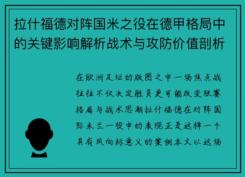 拉什福德对阵国米之役在德甲格局中的关键影响解析战术与攻防价值剖析 拉什福德对阵国米之役在德甲格局中的关键影响解析战术与攻防价值剖析