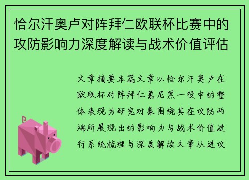 恰尔汗奥卢对阵拜仁欧联杯比赛中的攻防影响力深度解读与战术价值评估