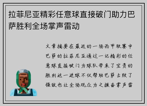 拉菲尼亚精彩任意球直接破门助力巴萨胜利全场掌声雷动