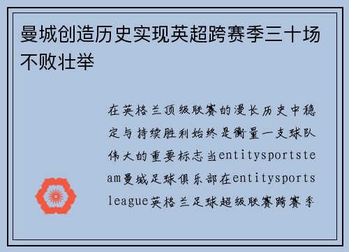 曼城创造历史实现英超跨赛季三十场不败壮举