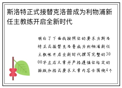 斯洛特正式接替克洛普成为利物浦新任主教练开启全新时代
