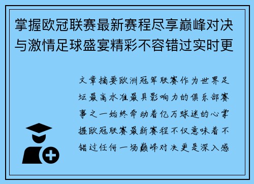 掌握欧冠联赛最新赛程尽享巅峰对决与激情足球盛宴精彩不容错过实时更新