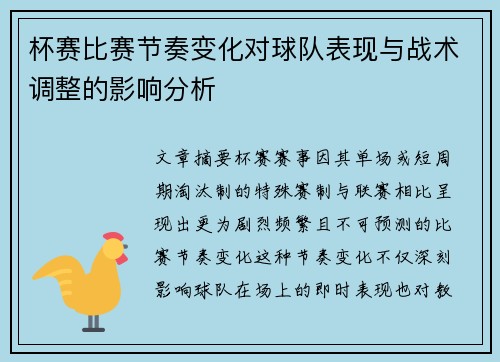 杯赛比赛节奏变化对球队表现与战术调整的影响分析 杯赛比赛节奏变化对球队表现与战术调整的影响分析