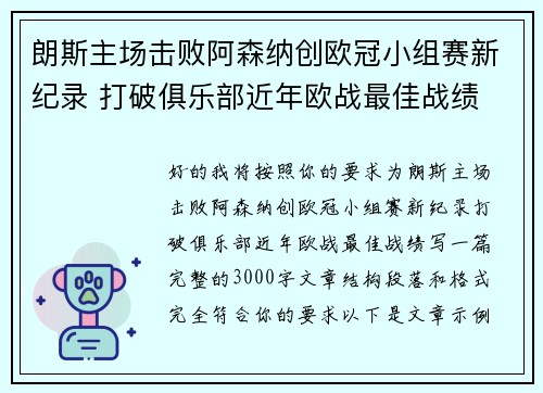朗斯主场击败阿森纳创欧冠小组赛新纪录 打破俱乐部近年欧战最佳战绩