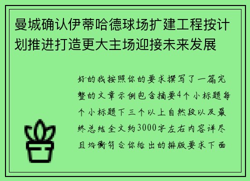 曼城确认伊蒂哈德球场扩建工程按计划推进打造更大主场迎接未来发展