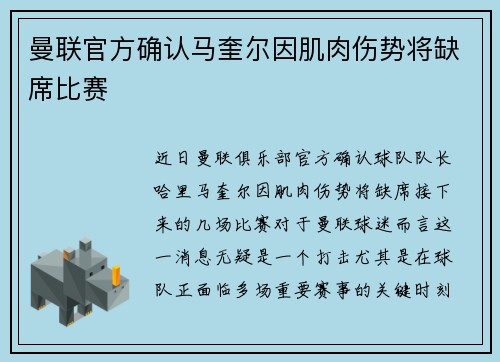 曼联官方确认马奎尔因肌肉伤势将缺席比赛 曼联官方确认马奎尔因肌肉伤势将缺席比赛