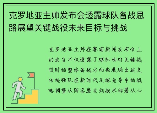 克罗地亚主帅发布会透露球队备战思路展望关键战役未来目标与挑战