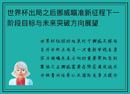 世界杯出局之后挪威瞄准新征程下一阶段目标与未来突破方向展望 世界杯出局之后挪威瞄准新征程下一阶段目标与未来突破方向展望